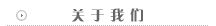 關於我們