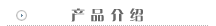 產品介紹