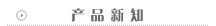產品新知