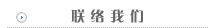 聯絡我們