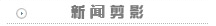 新聞剪影